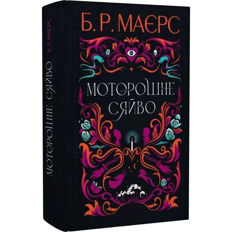 Жуткое сияние / Б. Р. Майерс