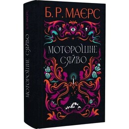 Жуткое сияние / Б. Р. Майерс