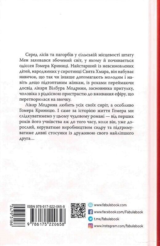 Правила виноделов / Джон Ирвинг