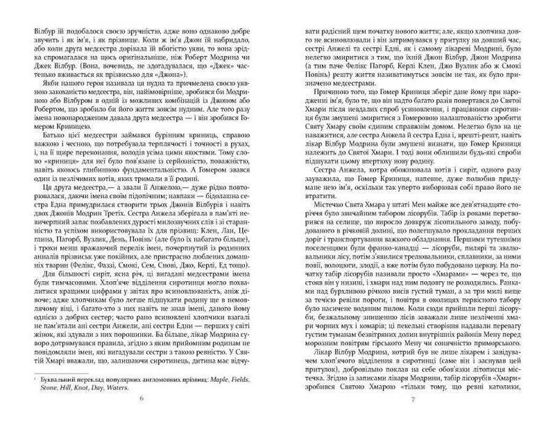 Правила виноделов / Джон Ирвинг