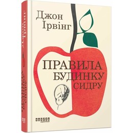 Правила виноделов / Джон Ирвинг