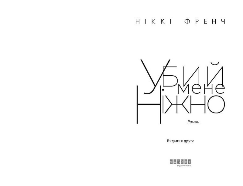 Убей меня нежно / Никки Френч