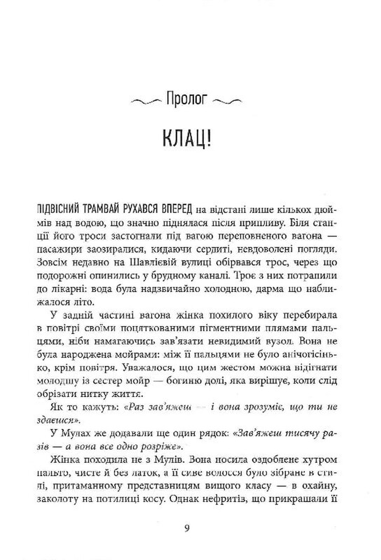 Окутанные нитями судьбы. Книга 1 / Кика Хатзопулу