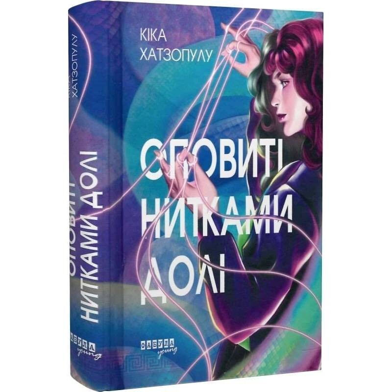 Окутанные нитями судьбы. Книга 1 / Кика Хатзопулу
