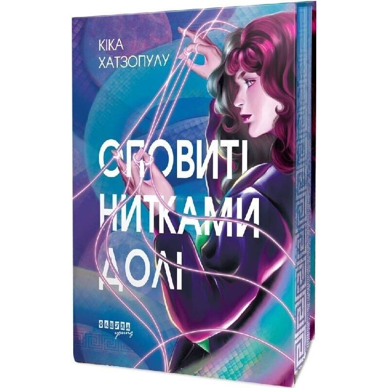 Окутанные нитями судьбы. Книга 1 / Кика Хатзопулу