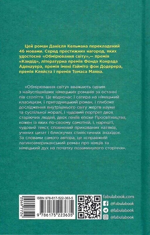 Измеряя мир / Даниэль Кельман