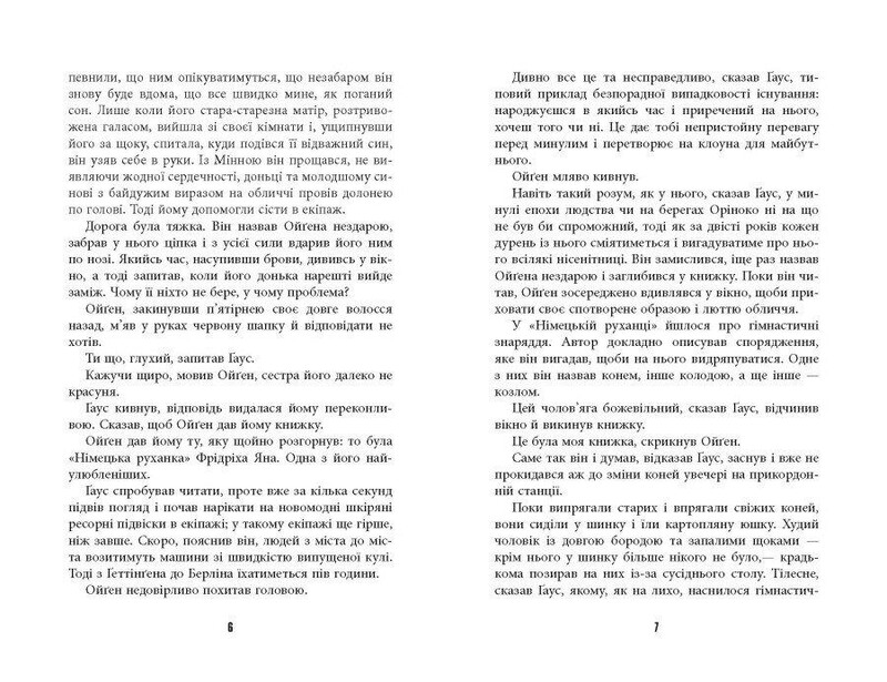 Измеряя мир / Даниэль Кельман