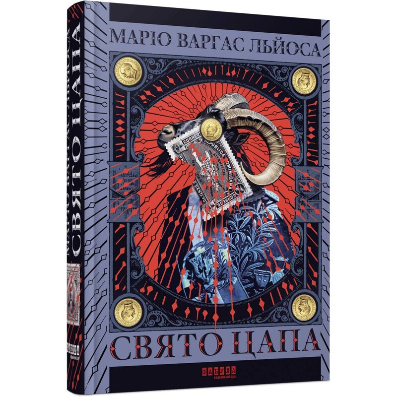 Праздник Козла / Марио Варгас Льоса