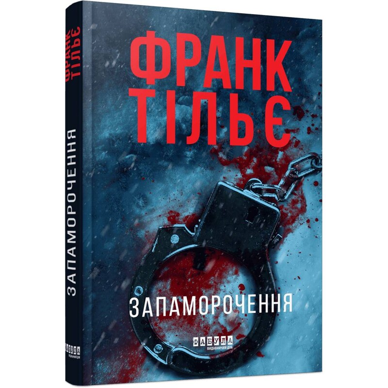 Головокружение / Франк Тилье