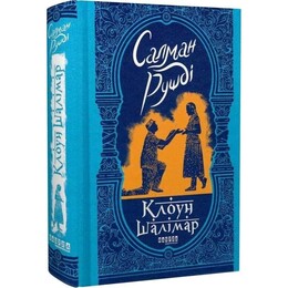 Клоун Шалимар / Салман Рушди