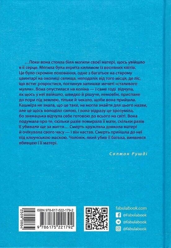 Клоун Шалимар / Салман Рушди