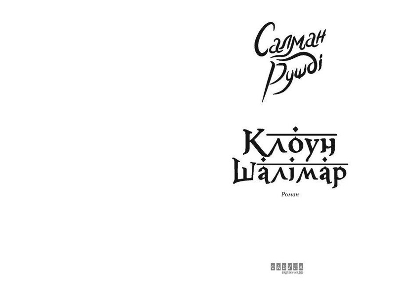 Клоун Шалимар / Салман Рушди