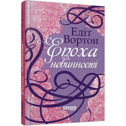 Эпоха невинности / Эдит Уортон