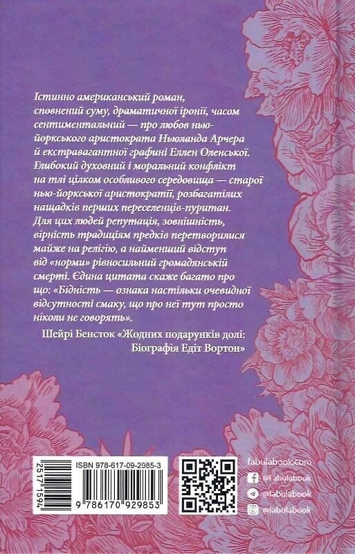 Эпоха невинности / Эдит Уортон