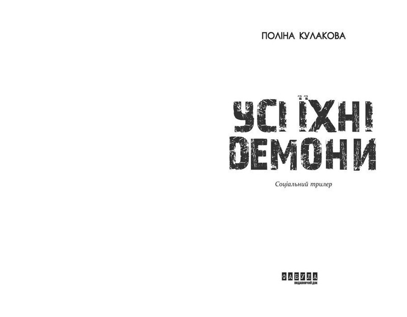 Все их демоны / Полина Кулакова