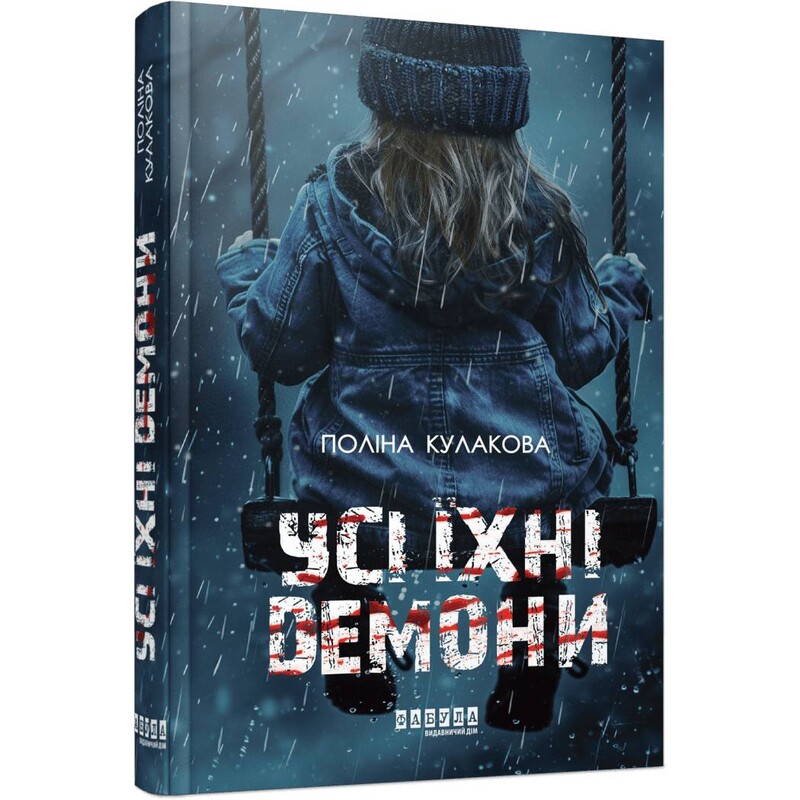 Все их демоны / Полина Кулакова