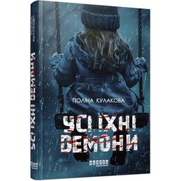 Все их демоны / Полина Кулакова