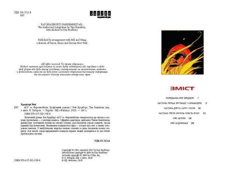 451° по Фаренгейту. Графический роман / Рэй Брэдбери, Тим Хэмилтон