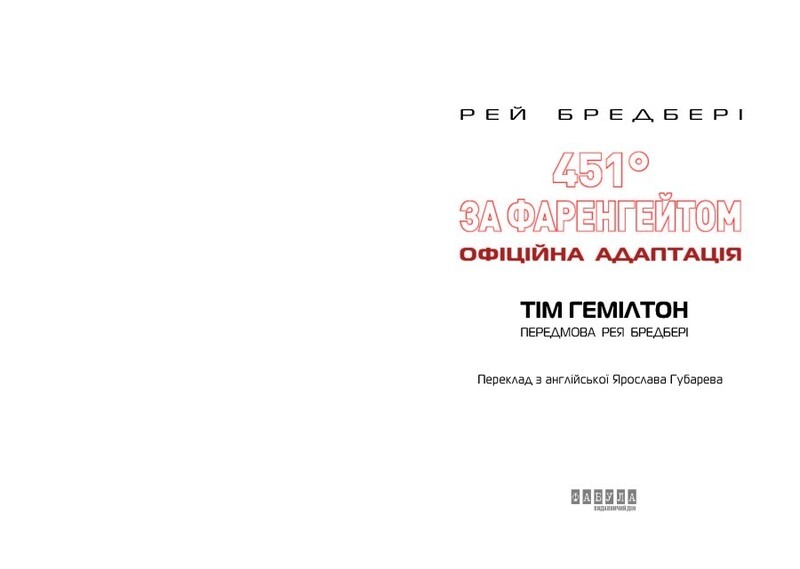 451° по Фаренгейту. Графический роман / Рэй Брэдбери, Тим Хэмилтон
