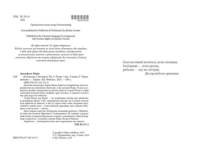 Доггерланд. Книга 2: Снеговорот / Мария Адольфсон