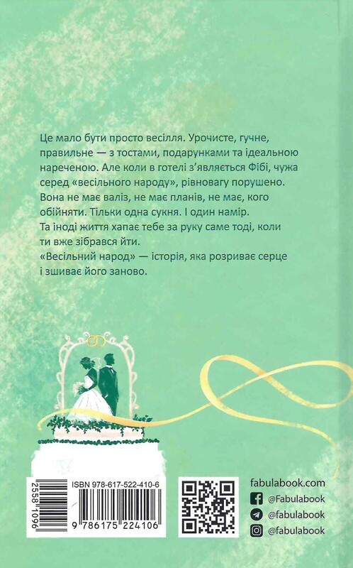 Свадебный народ / Элисон Эспач