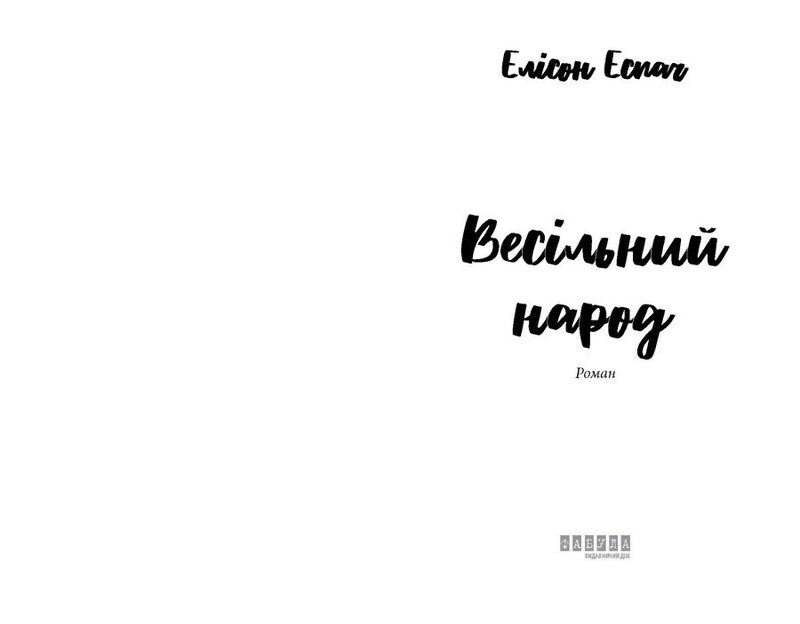 Свадебный народ / Элисон Эспач