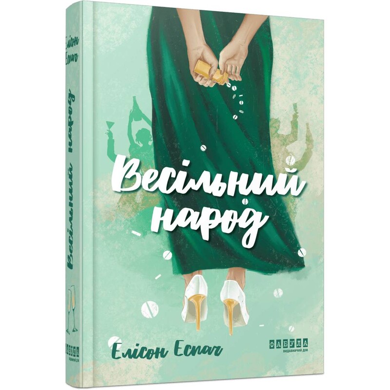 Свадебный народ / Элисон Эспач