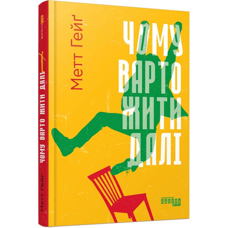 Причины оставаться в живых / Мэтт Хейг