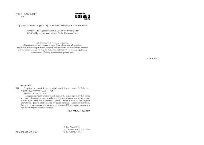 Подделка. Искусственный интеллект в мире людей / Тоби Уолш