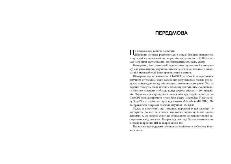 Подделка. Искусственный интеллект в мире людей / Тоби Уолш