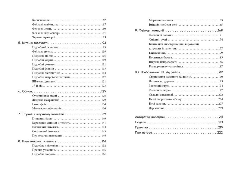 Подделка. Искусственный интеллект в мире людей / Тоби Уолш