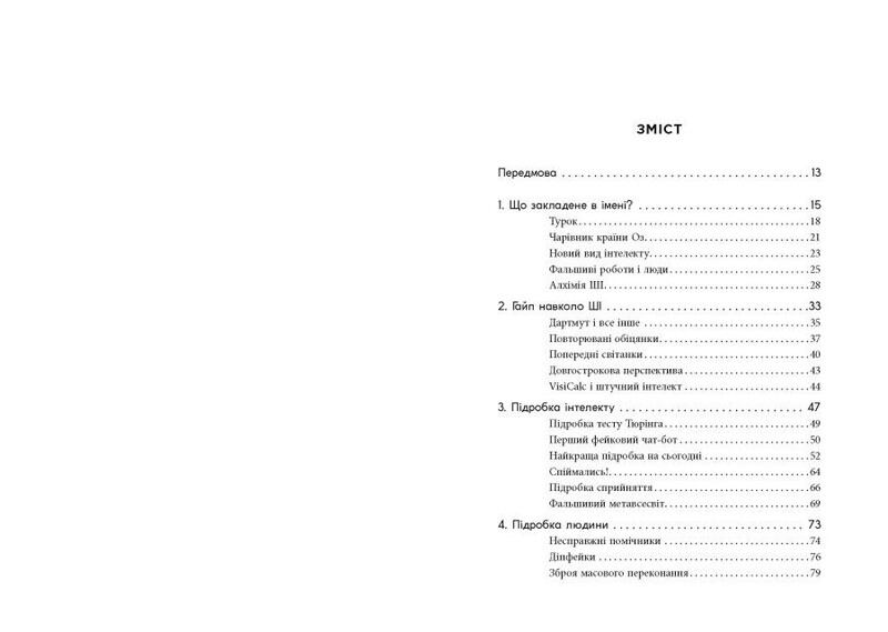 Подделка. Искусственный интеллект в мире людей / Тоби Уолш