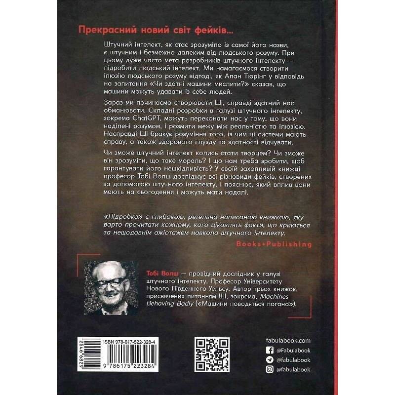Подделка. Искусственный интеллект в мире людей / Тоби Уолш