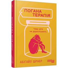 Вредная терапия: почему дети не взрослеют / Эбигейл Шрайер