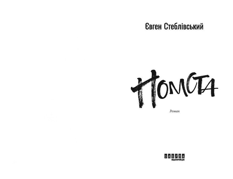 Месть / Евгений Стебливский
