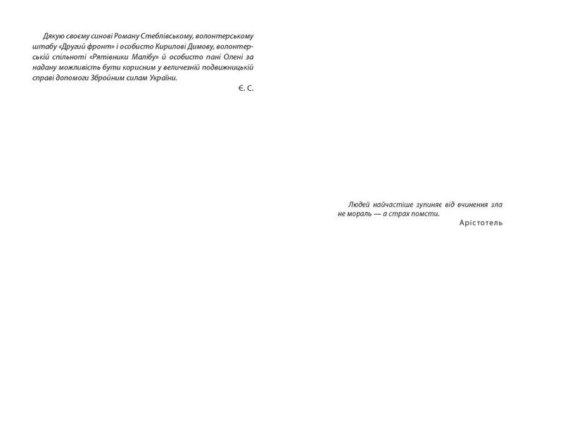 Месть / Евгений Стебливский