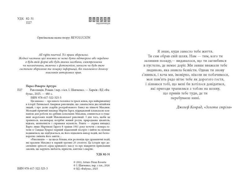 Революция / Артуро Перес-Реверте