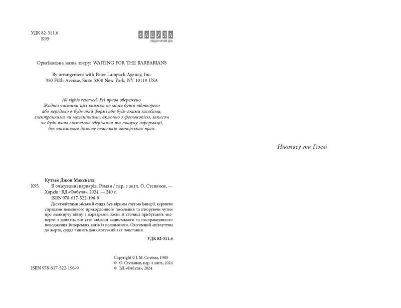 В ожидании варваров / Джон Максвелл Кутзее