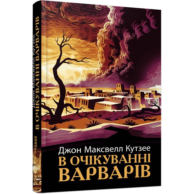 В ожидании варваров / Джон Максвелл Кутзее