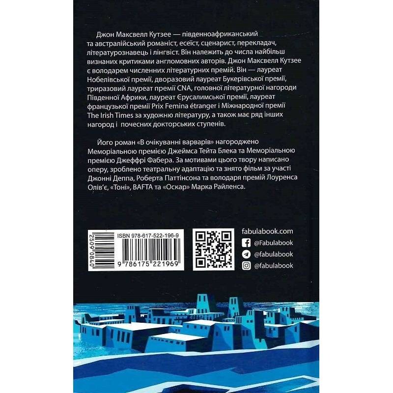 В ожидании варваров / Джон Максвелл Кутзее