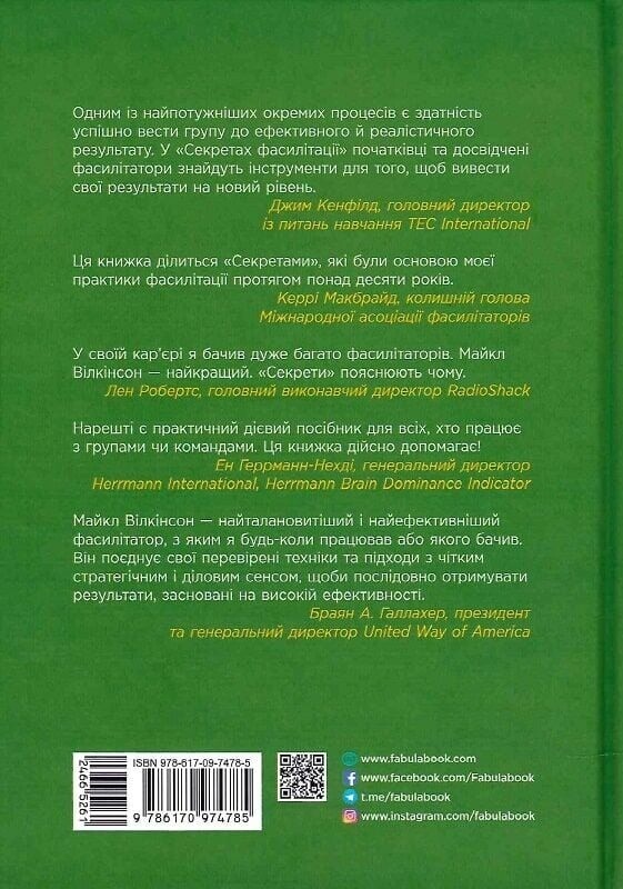 Секреты фасилитации. SMART-руководство по эффективной работе в группе / Майкл Вилкинсон