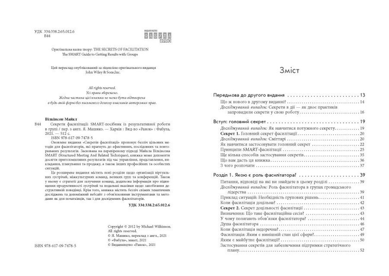 Секреты фасилитации. SMART-руководство по эффективной работе в группе / Майкл Вилкинсон