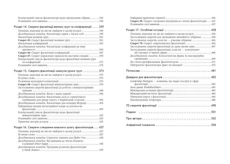 Секреты фасилитации. SMART-руководство по эффективной работе в группе / Майкл Вилкинсон