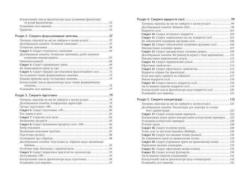 Секреты фасилитации. SMART-руководство по эффективной работе в группе / Майкл Вилкинсон