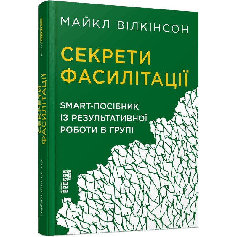 Секреты фасилитации. SMART-руководство по эффективной работе в группе / Майкл Вилкинсон