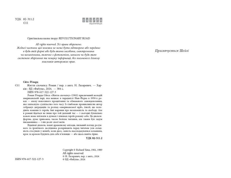 Жизнь сначала / Ричард Йейтс