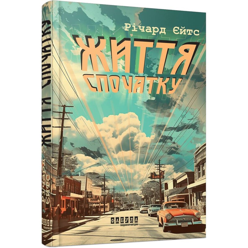 Жизнь сначала / Ричард Йейтс