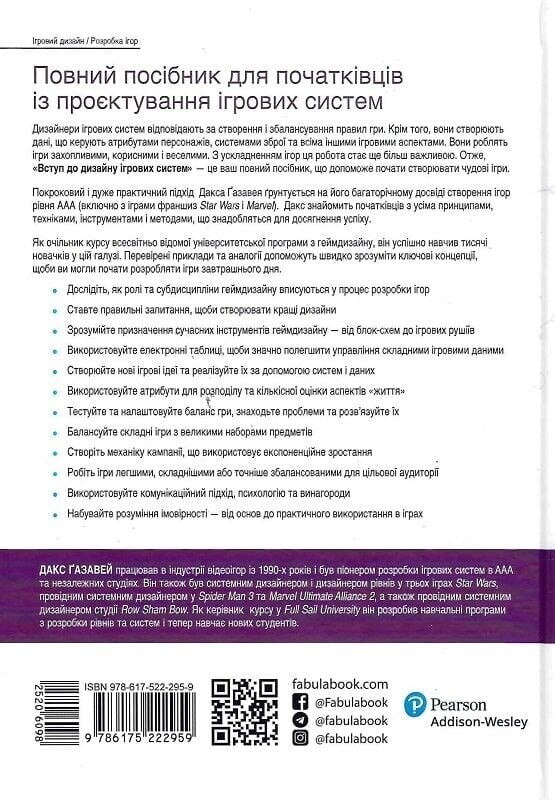 Введение в дизайн игровых систем / Дакс Газавей
