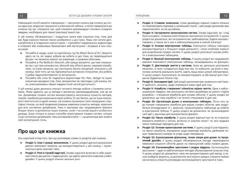 Введение в дизайн игровых систем / Дакс Газавей