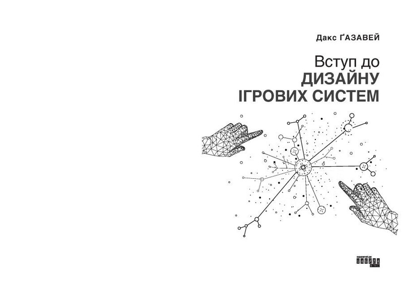Введение в дизайн игровых систем / Дакс Газавей